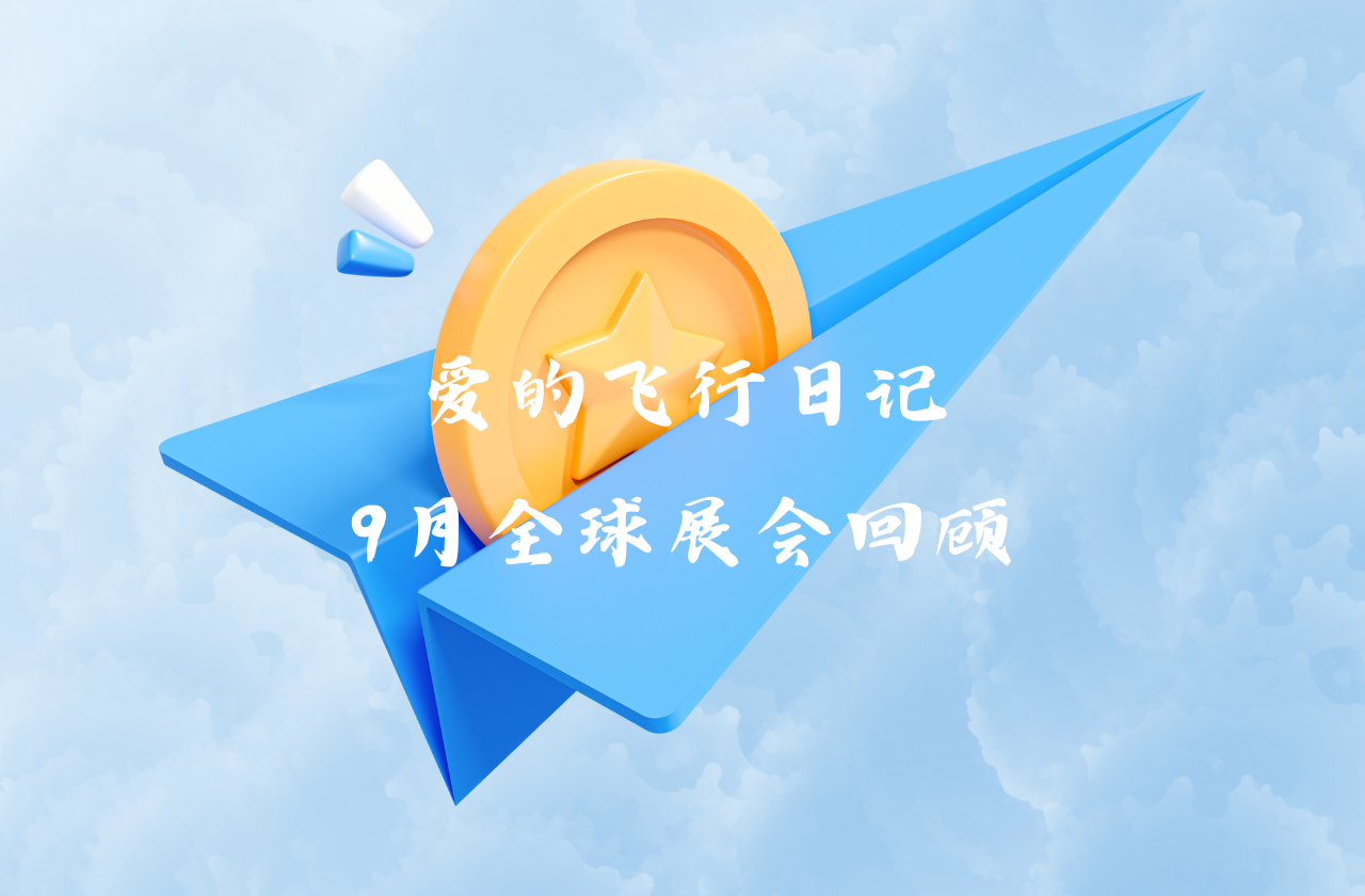 全球之旅 | 尊龙时凯能源九月全球展会回顾