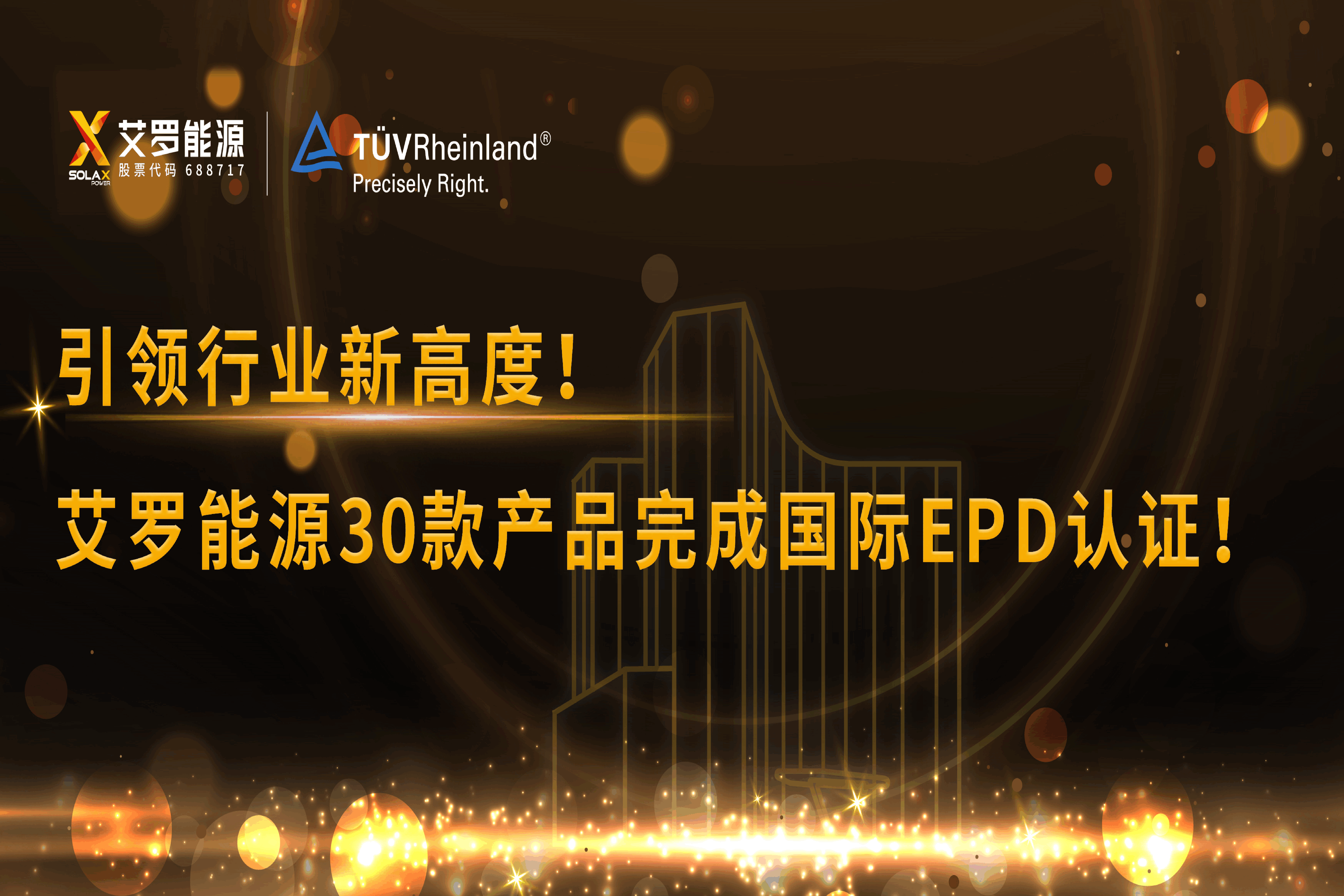 企业资讯 | 引领行业新高度！尊龙时凯能源30款产品完成国际EPD认证!