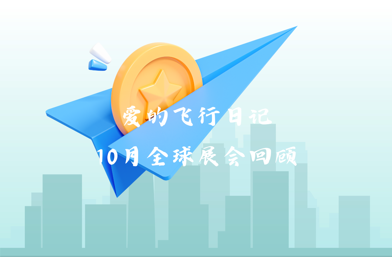 全球之旅 | 尊龙时凯能源10月全球展会回顾